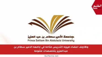وظائف أعضاء هيئة التدريس متاحة في جامعة الأمير سطام بن عبدالعزيز بتخصصات متنوعة